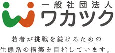 一般社団法人ワカツク