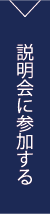 説明会に参加する