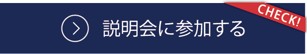 説明会に参加する