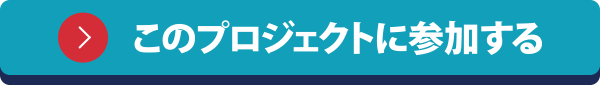 このプロジェクトに参加する